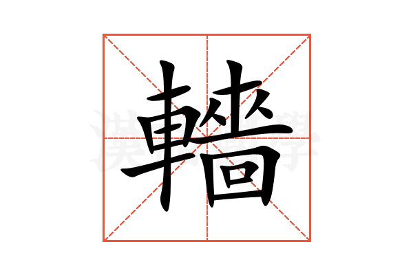 轖