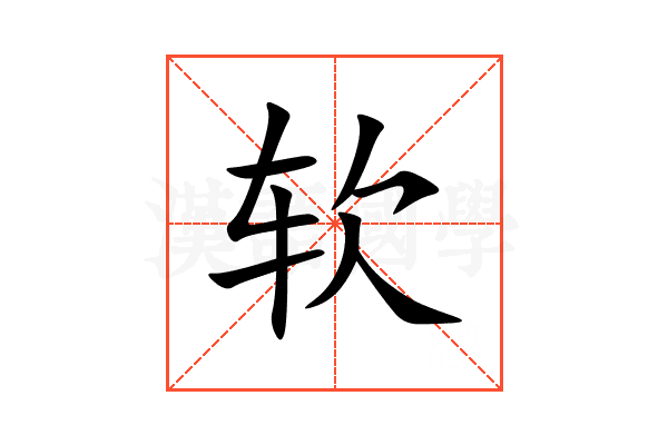 软