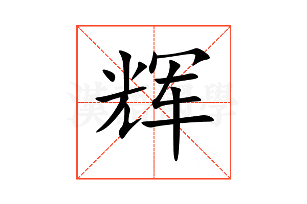 辉