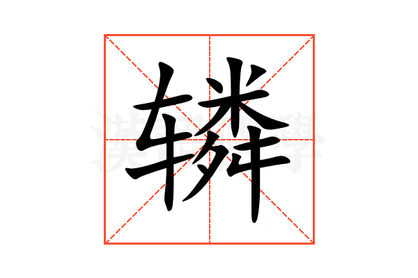 辚