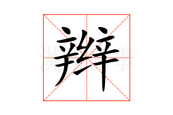 辫