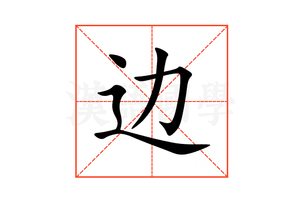 边