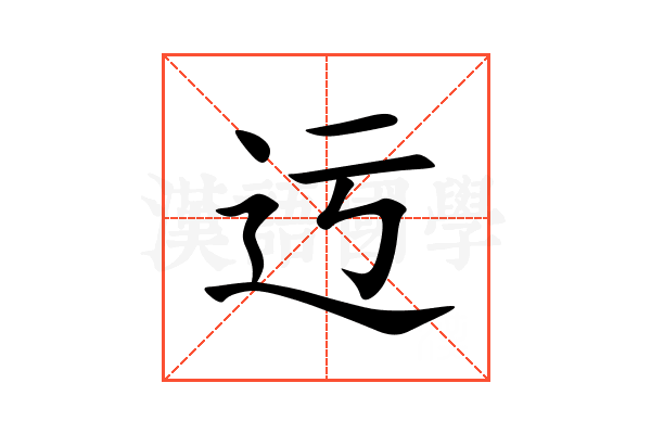 迃