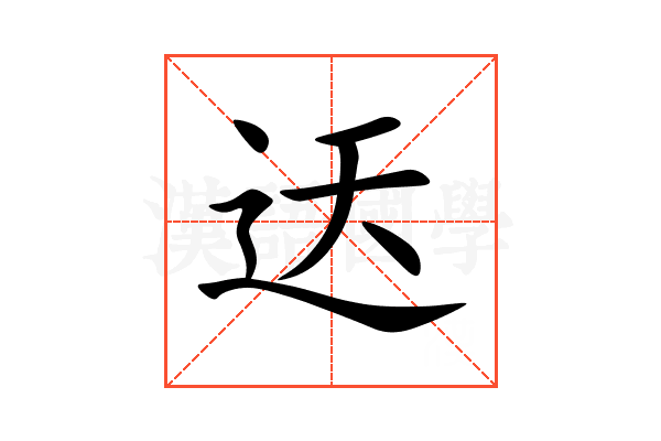 迗