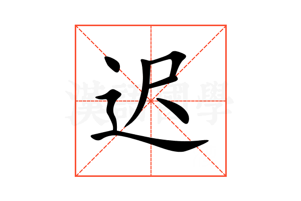 迟