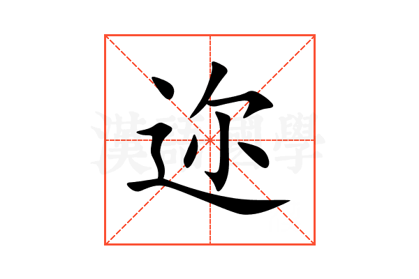 迩