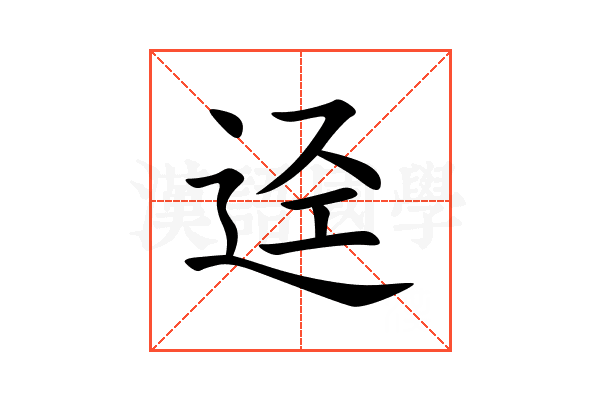 迳