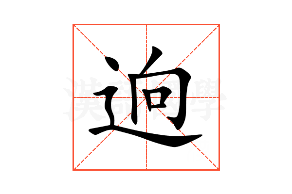 逈