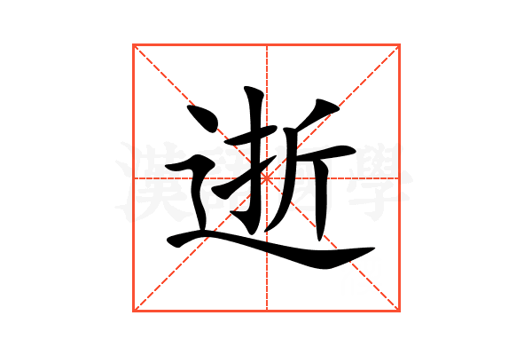 逝