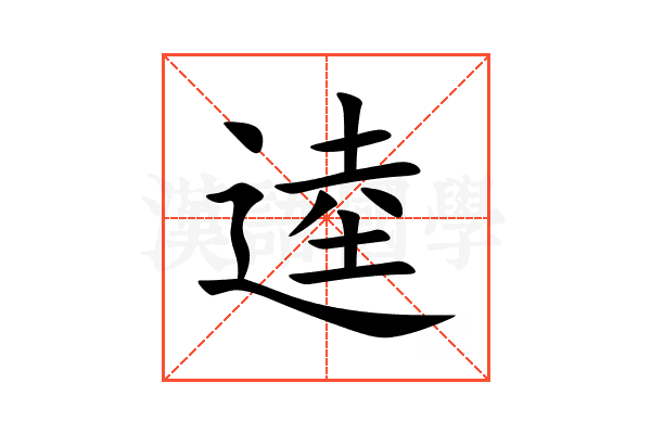 逵