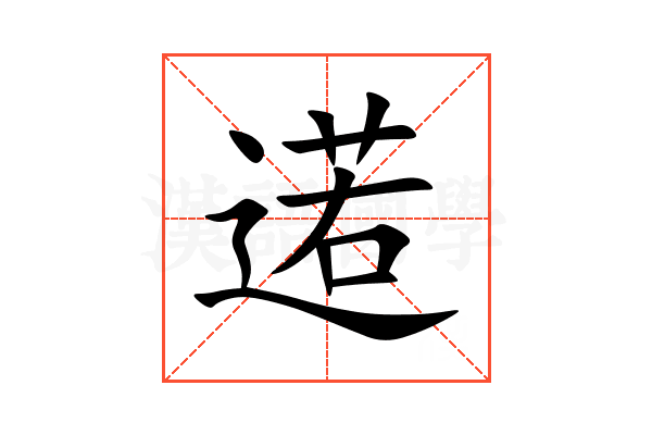 逽