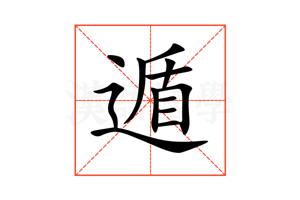 遁