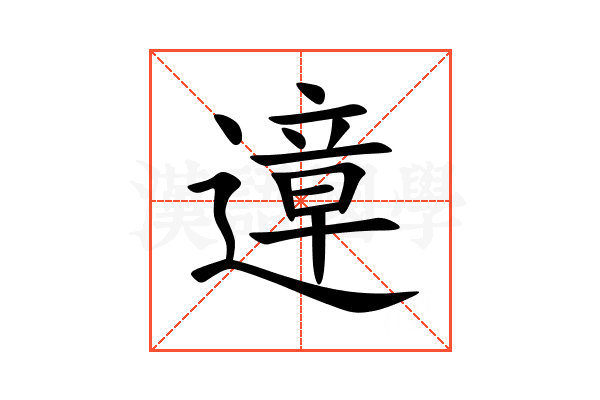 遧