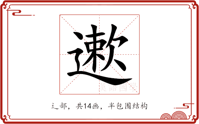 遬