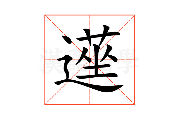 遳