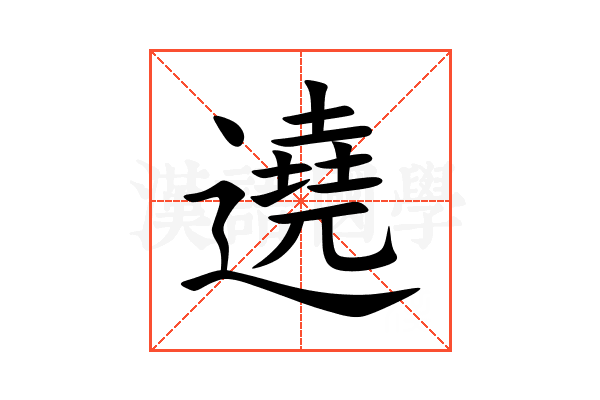 遶