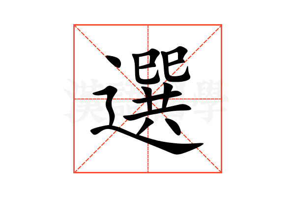 選