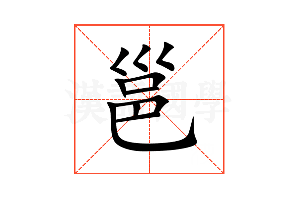 邕