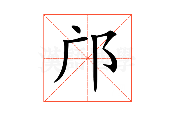 邝