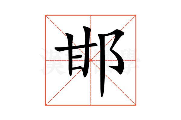 邯