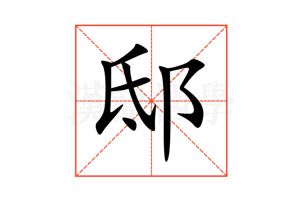 邸