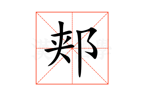 郏