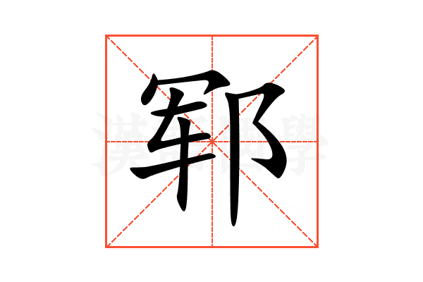 郓