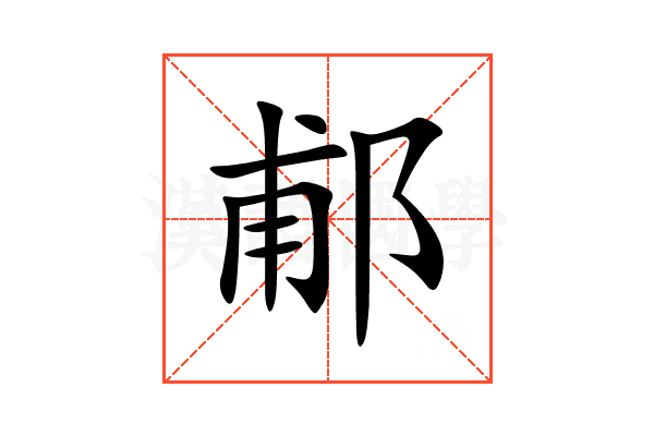 郙