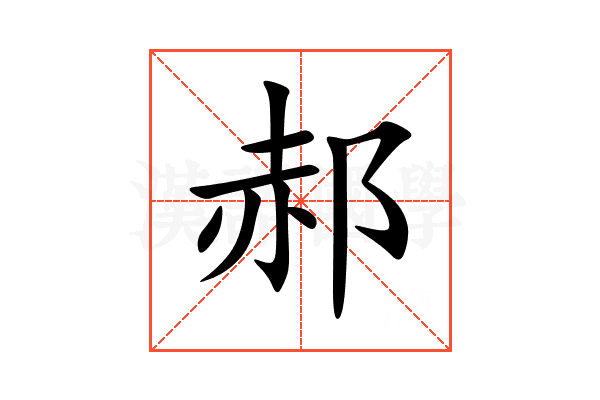 郝