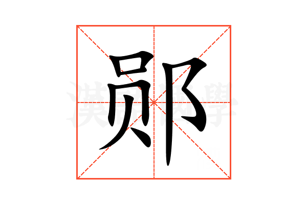 郧