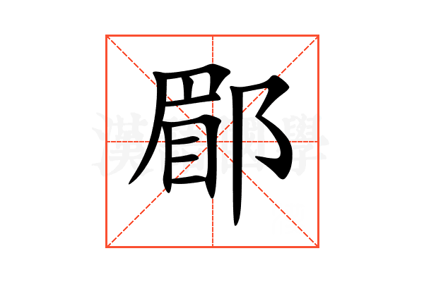 郿