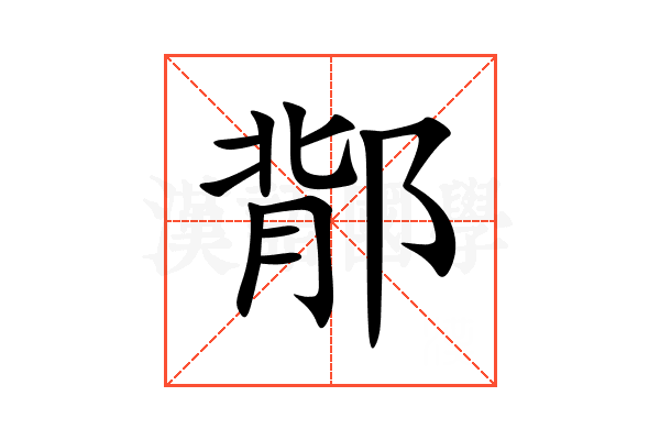 鄁