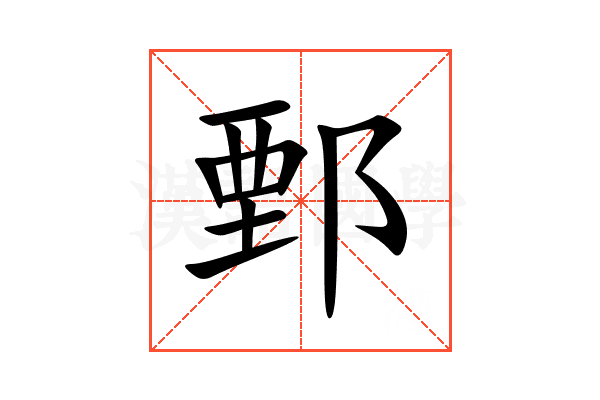 鄄