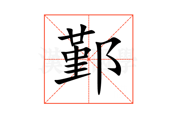 鄞