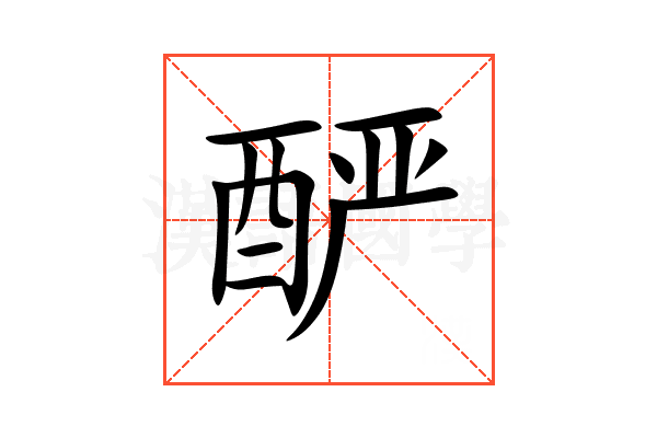 酽