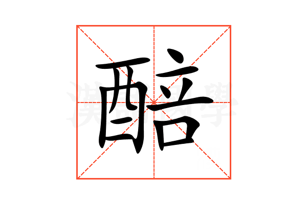 醅