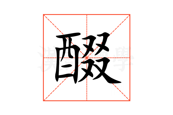 醊