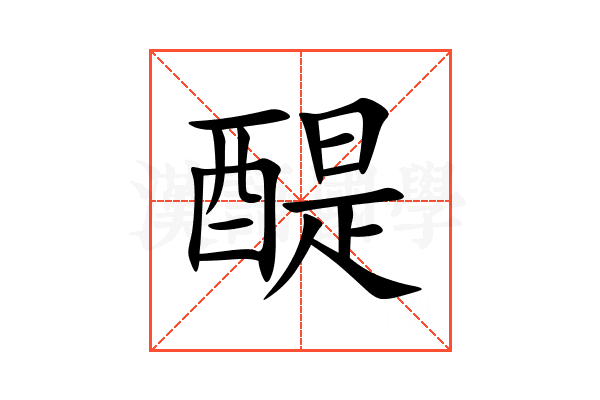 醍