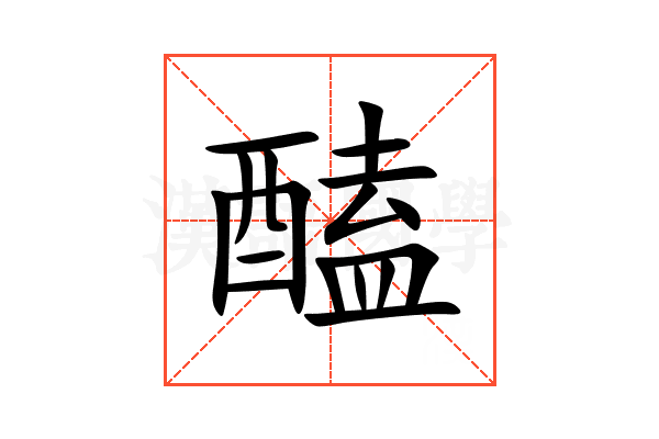 醘