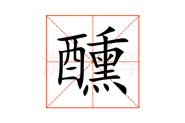 醺