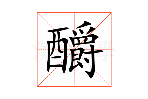 釂