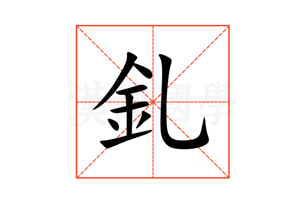 釓