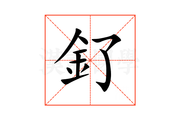 釕