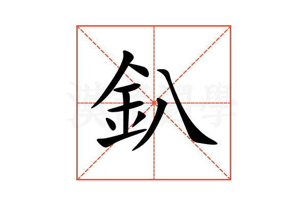 釟