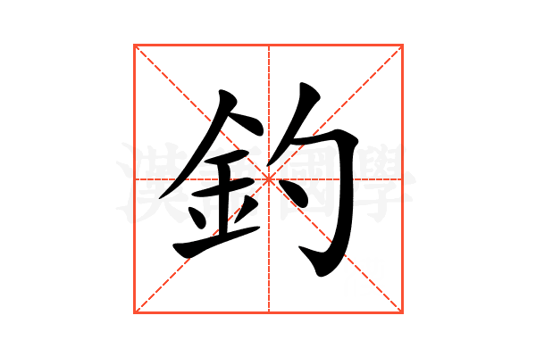 釣