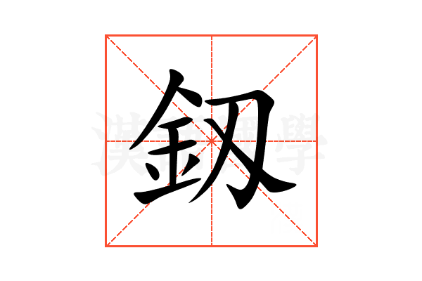 釼