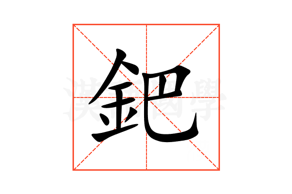 鈀