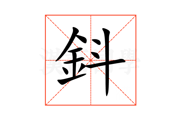 鈄