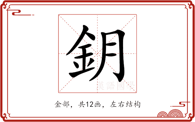 鈅