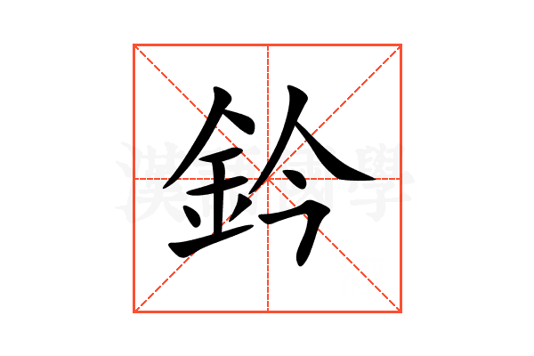 鈐